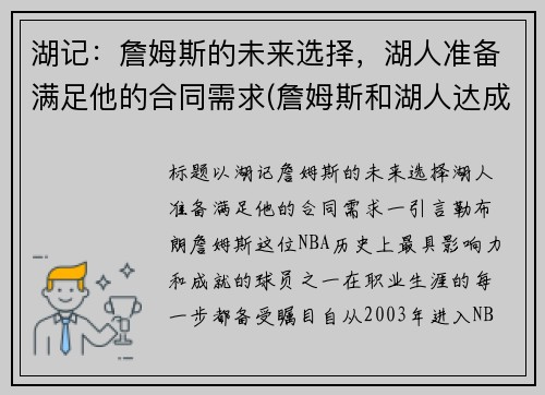 湖记：詹姆斯的未来选择，湖人准备满足他的合同需求(詹姆斯和湖人达成签约协议)