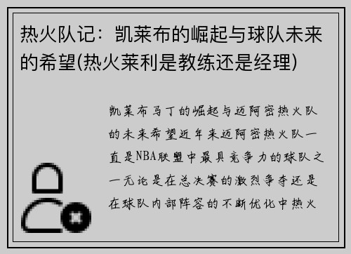 热火队记：凯莱布的崛起与球队未来的希望(热火莱利是教练还是经理)