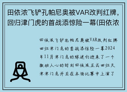 田依浓飞铲孔帕尼奥被VAR改判红牌，回归津门虎的首战添惊险一幕(田依浓转会费)