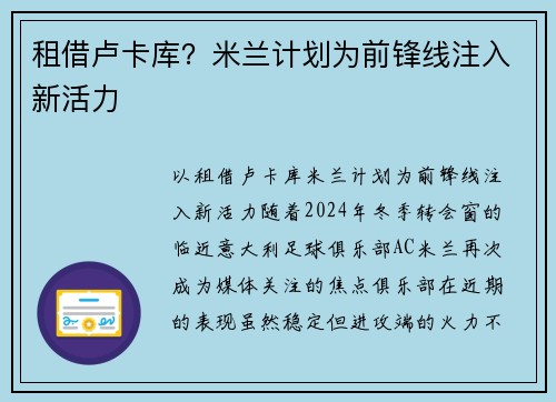 租借卢卡库？米兰计划为前锋线注入新活力