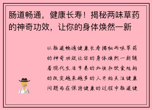 肠道畅通，健康长寿！揭秘两味草药的神奇功效，让你的身体焕然一新