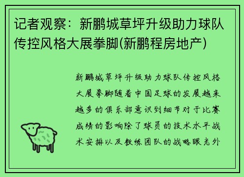 记者观察：新鹏城草坪升级助力球队传控风格大展拳脚(新鹏程房地产)