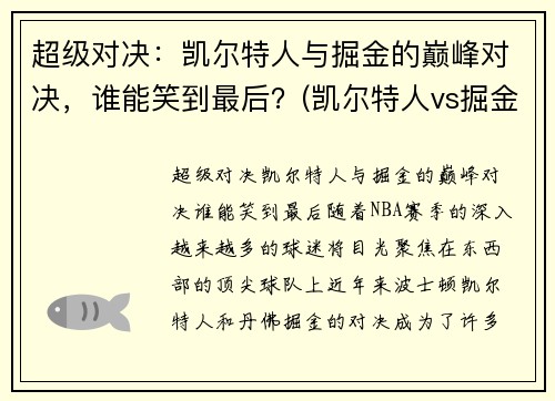 超级对决：凯尔特人与掘金的巅峰对决，谁能笑到最后？(凯尔特人vs掘金回放今天)