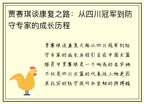 贾赛琪谈康复之路：从四川冠军到防守专家的成长历程