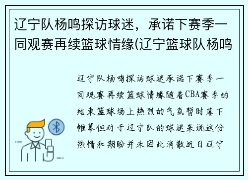 辽宁队杨鸣探访球迷，承诺下赛季一同观赛再续篮球情缘(辽宁篮球队杨鸣视频)