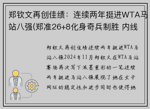 郑钦文再创佳绩：连续两年挺进WTA马站八强(郑准26+8化身奇兵制胜 内线对决数据力压王哲林)