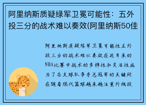 阿里纳斯质疑绿军卫冕可能性：五外投三分的战术难以奏效(阿里纳斯50佳球集锦)