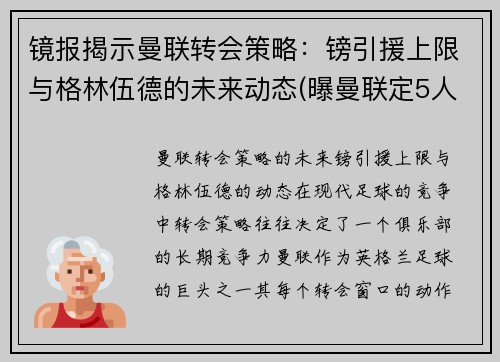 镜报揭示曼联转会策略：镑引援上限与格林伍德的未来动态(曝曼联定5人名单接管转会大权 格雷泽对转会不满)