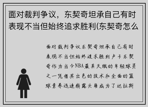 面对裁判争议，东契奇坦承自己有时表现不当但始终追求胜利(东契奇怎么逗笑女裁判)