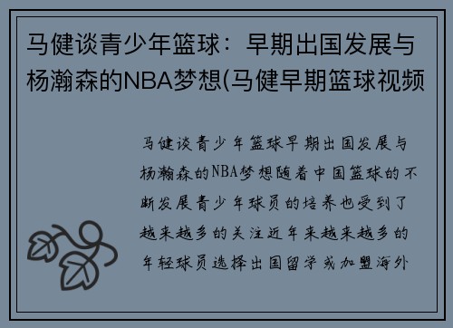 马健谈青少年篮球：早期出国发展与杨瀚森的NBA梦想(马健早期篮球视频观看)