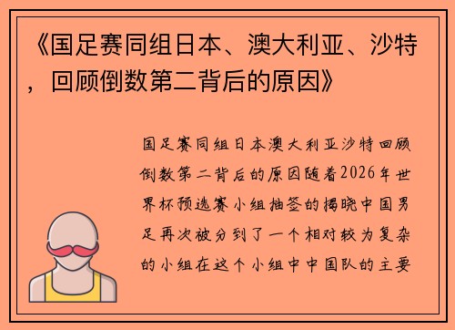 《国足赛同组日本、澳大利亚、沙特，回顾倒数第二背后的原因》