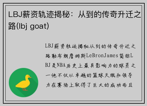 LBJ薪资轨迹揭秘：从到的传奇升迁之路(lbj goat)