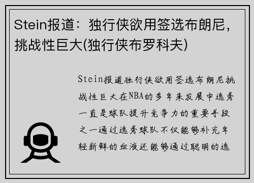 Stein报道：独行侠欲用签选布朗尼，挑战性巨大(独行侠布罗科夫)