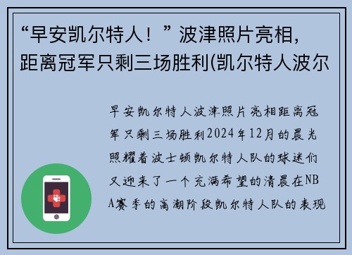 “早安凯尔特人！” 波津照片亮相，距离冠军只剩三场胜利(凯尔特人波尔)