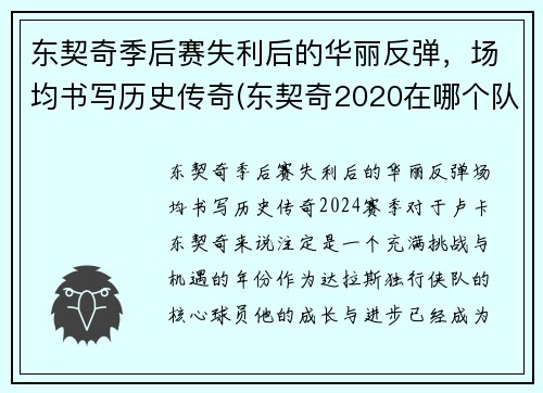 东契奇季后赛失利后的华丽反弹，场均书写历史传奇(东契奇2020在哪个队)