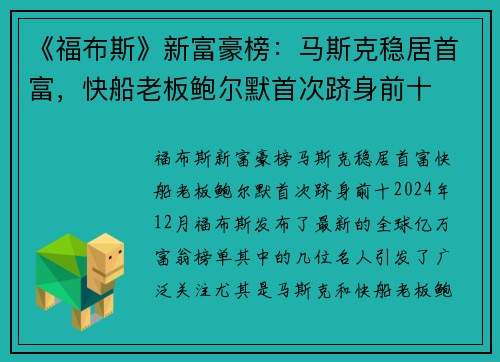 《福布斯》新富豪榜：马斯克稳居首富，快船老板鲍尔默首次跻身前十