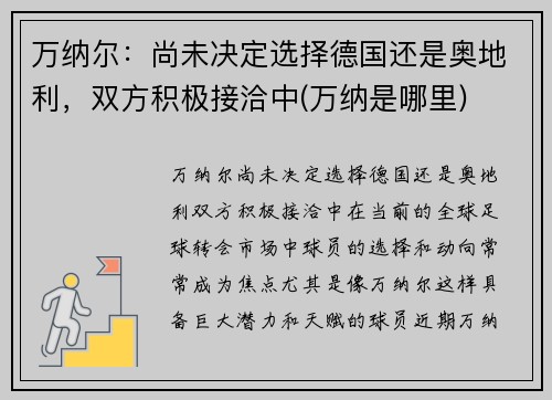 万纳尔：尚未决定选择德国还是奥地利，双方积极接洽中(万纳是哪里)