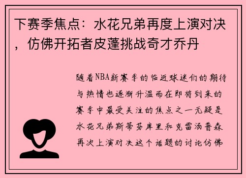 下赛季焦点：水花兄弟再度上演对决，仿佛开拓者皮蓬挑战奇才乔丹