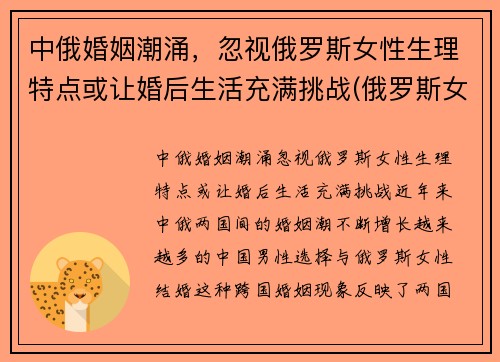 中俄婚姻潮涌，忽视俄罗斯女性生理特点或让婚后生活充满挑战(俄罗斯女性生理缺陷)