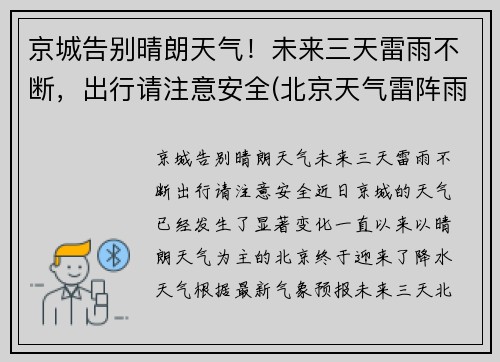 京城告别晴朗天气！未来三天雷雨不断，出行请注意安全(北京天气雷阵雨)