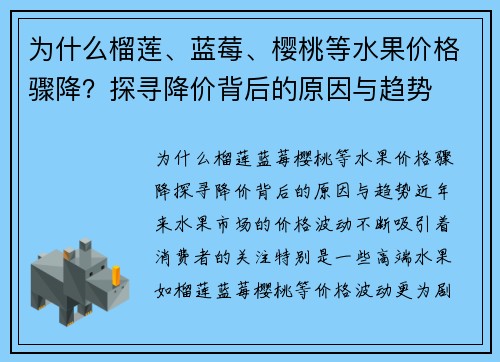 为什么榴莲、蓝莓、樱桃等水果价格骤降？探寻降价背后的原因与趋势