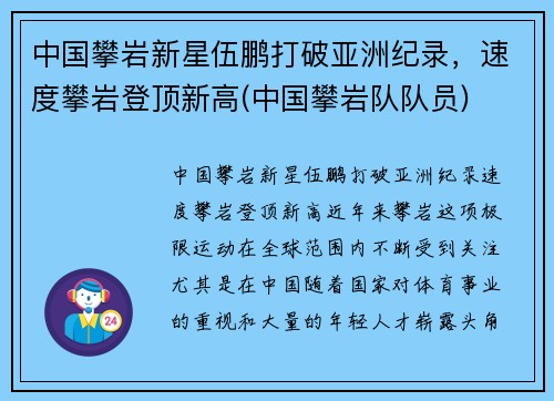 中国攀岩新星伍鹏打破亚洲纪录，速度攀岩登顶新高(中国攀岩队队员)