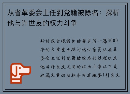 从省革委会主任到党籍被除名：探析他与许世友的权力斗争