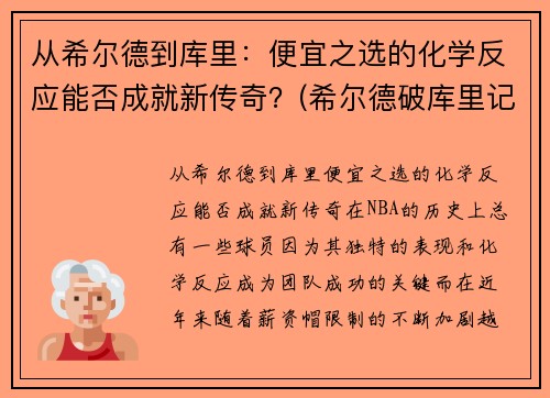 从希尔德到库里：便宜之选的化学反应能否成就新传奇？(希尔德破库里记录)