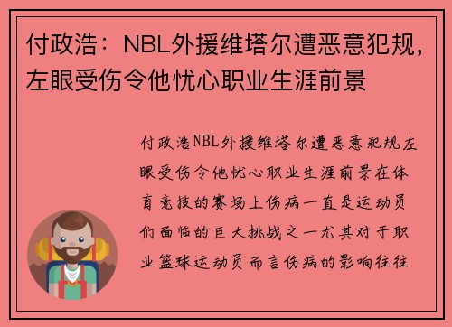 付政浩：NBL外援维塔尔遭恶意犯规，左眼受伤令他忧心职业生涯前景