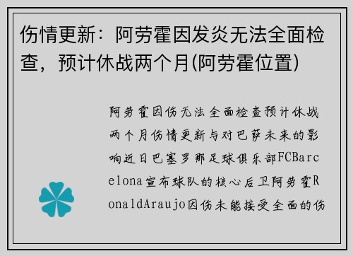 伤情更新：阿劳霍因发炎无法全面检查，预计休战两个月(阿劳霍位置)