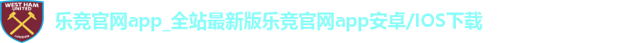 乐竞官网app_全站最新版乐竞官网app安卓/IOS下载